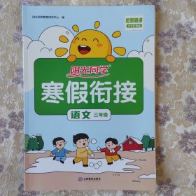 阳光同学寒假衔接语文3年级上下册人教版2022春