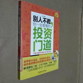 别人不教，你一定要懂的投资门道