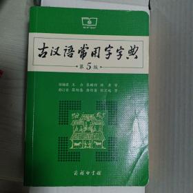 古汉语常用字字典（第5版）