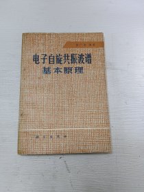 电子自旋共振波谱基本原理(注意图片免争议)(包邮挂刷)