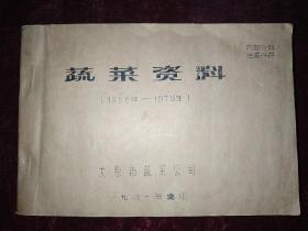 蔬菜资料｛1956年——1978年｝