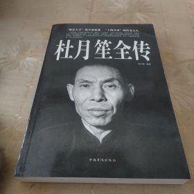 杜月笙全传（超值白金版）