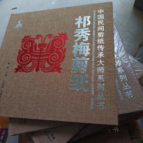 中国民间剪纸传承大师系列丛书：祁秀梅剪纸