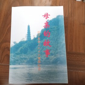 母亲的故事匡宁我老人八十六寿辰纪念
