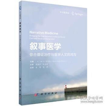 叙事医学:弥合循证治疗与医学人文的鸿沟:bridging the gap between evidence-based care and medical humanities:中文翻译版