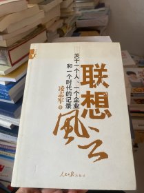 联想风云：关于一个人、一个企业和一个时代的记录