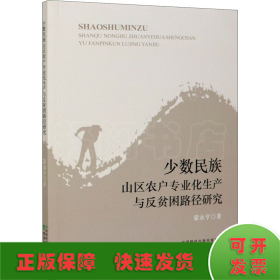 少数民族山区农户专业化生产与反贫困路径研究