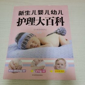 新生儿婴儿幼儿护理大百科 爱贝母婴研究中心编 四川科学技术出版社