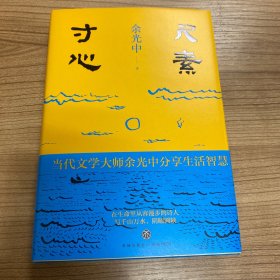 尺素寸心（“乡愁诗人”余光中经典散文集）