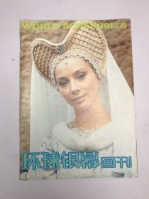 环球银幕画刊1991年5