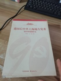 建国后中共上海地方党委领导体制研究