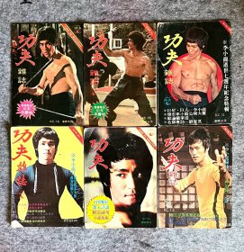 李小龙 《功夫》杂志6本Bruce lee