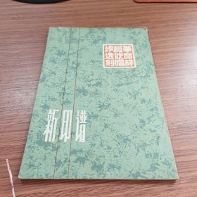 新印谱