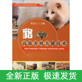 貉高效養(yǎng)殖關鍵技術