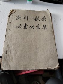 油印本老菜谱《苏州一般菜》（44，45）页码缺失