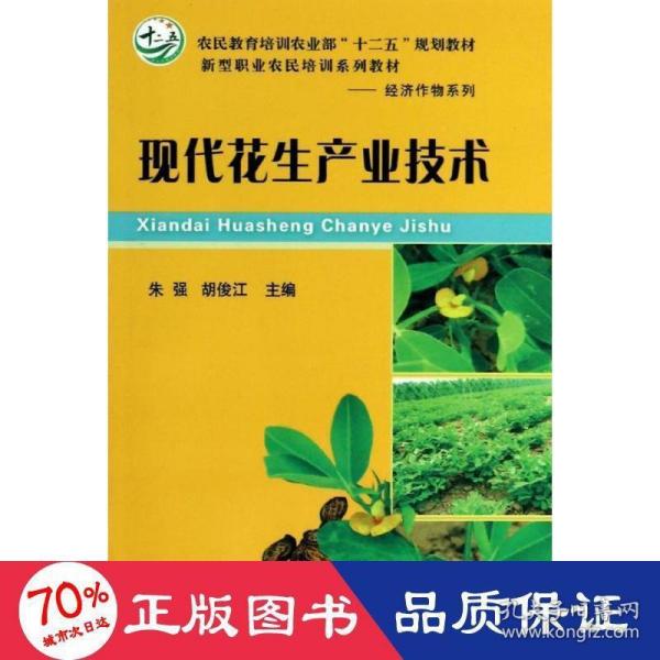 现代花生产业技术/农民教育培训农业部“十二五”规划教材·新型职业农民培训系列教材·经济作物系列