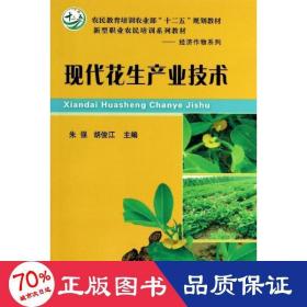 现代花生产业技术/农民教育培训农业部“十二五”规划教材·新型职业农民培训系列教材·经济作物系列