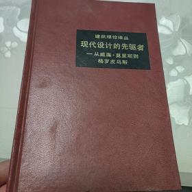 现代设计的先驱者。从威廉.莫里斯到俄格罗皮乌斯。