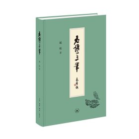 老饕三笔（赵珩先生谈饮食文化，引领“食话”风潮）