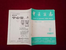 中医杂志 1987年（第5期） 16开！[千里医药]