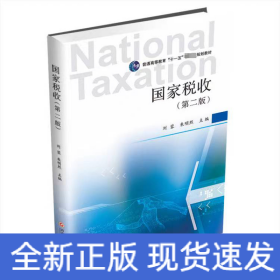國(guó)家稅收