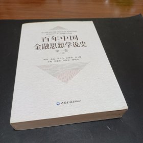 百年中国金融思想学说史 第一卷 上册