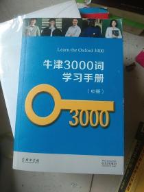 牛津3000词学习手册   中