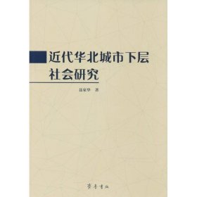 近代华北城市下层社会研究