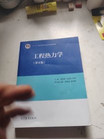 工程热力学（第6版）