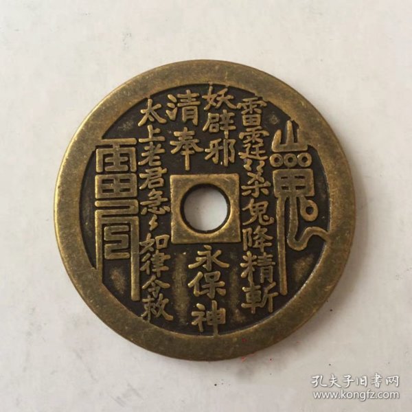 仿古花钱收藏山鬼花钱山鬼雷公八卦圆孔花钱厌胜钱