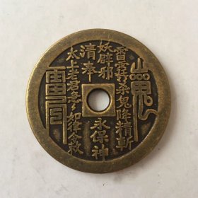 仿古花钱收藏山鬼花钱山鬼雷公八卦圆孔花钱厌胜钱