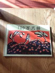 100万只猫（A区）