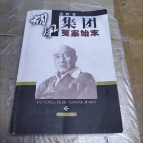 胡风集团冤案始末