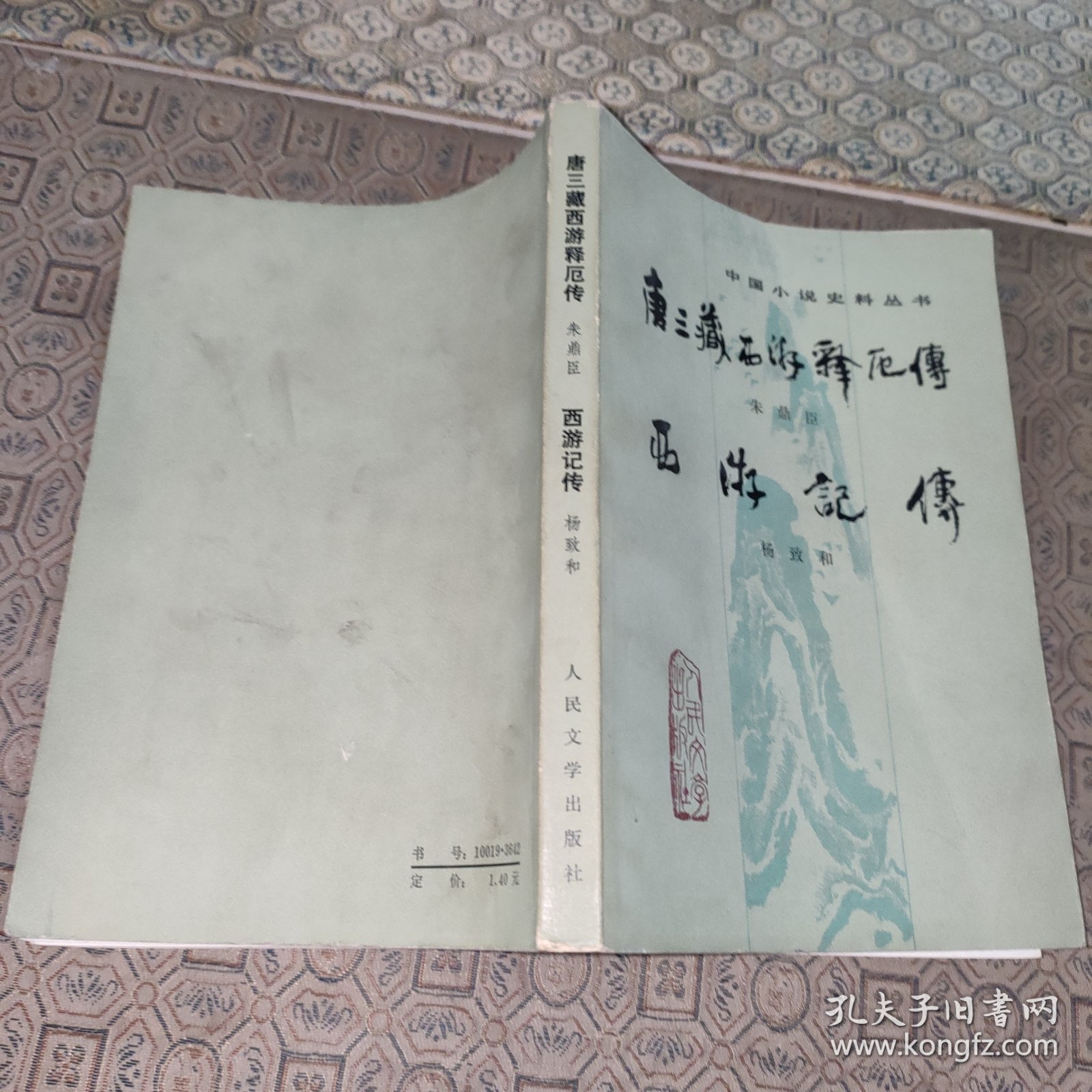 中国小说史料丛书:唐三藏西游释厄传·西游记传【1984年一版一印】