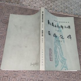中国小说史料丛书:唐三藏西游释厄传·西游记传【1984年一版一印】