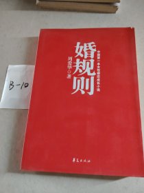 婚规则：中国第一本女性婚恋成长小说