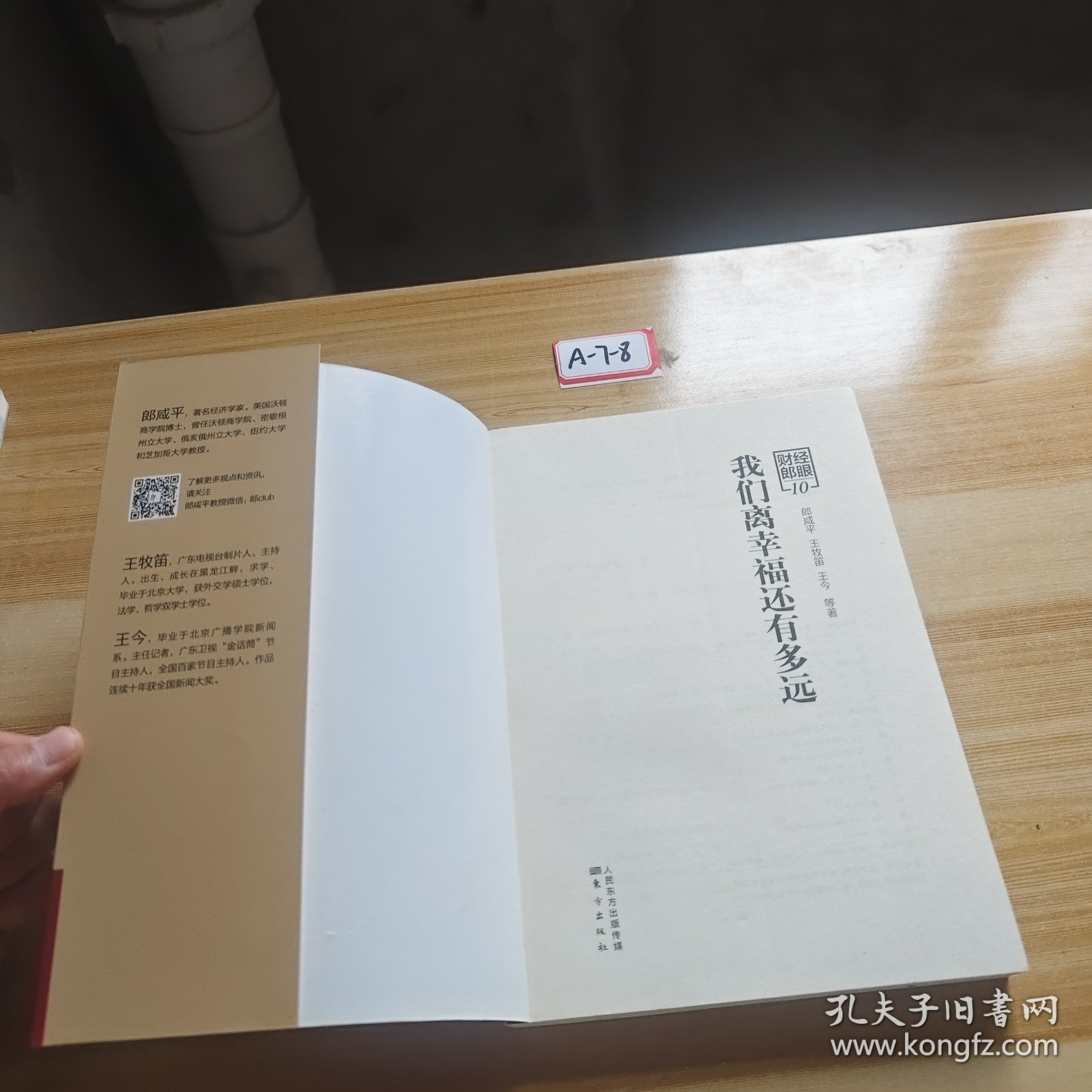 财经郎眼10:我们离幸福还有多远