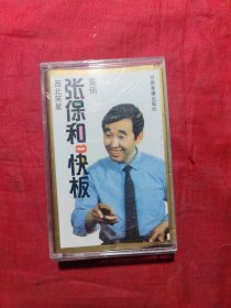 老磁带：张保和快板集锦 西北笑星