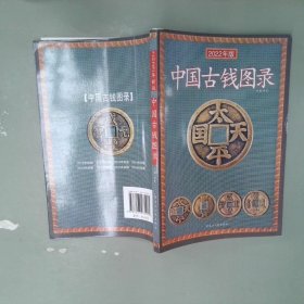 中国古钱图录2008年新版