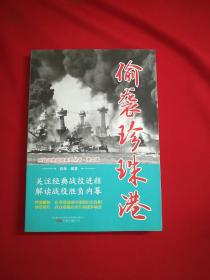 偷袭珍珠港/二战经典战役系列丛书·图文版