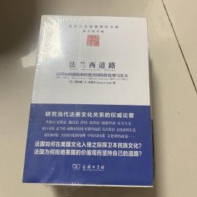 法兰西道路：法国如何拥抱和拒绝美国的价值观与实力