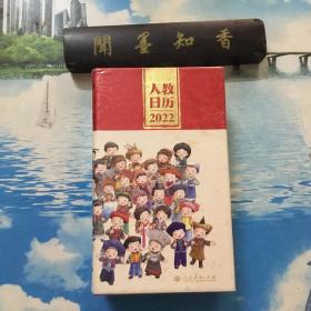 人教日历2022新中国十一套中小学教科书封面插图时代回忆重现经典校园青春新年礼物文化创意人民教育出版社