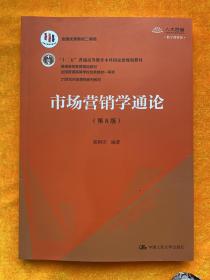 市场营销学通论（第8版）（21世纪市场营销系列教材；“十二五”普通高等教育本科国家级规划教材；教育部普通高等教育精品教材 全国普通高等学校优秀教材一等奖）