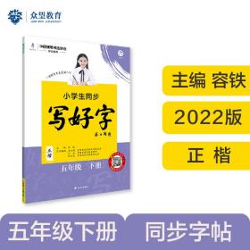 小学生同步写好字正楷字帖五年级下册理想树2022版