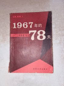1967年的78天，品自定
