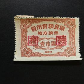 1956年贵州省地方粮票一市两