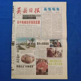 吴县日报    终刊号