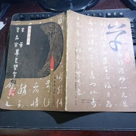 米芾、宋高宗草书习字帖：旁注楷书