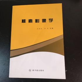 核素影像学