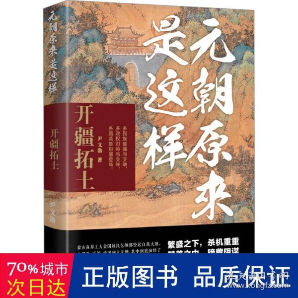 元朝原来是这样：开疆拓土